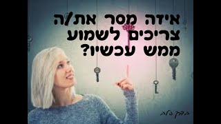 מה את/ה צריכים לדעת ממש עכשיו? פריסת מסרים מקלפי הטארוט , ביחרו מספר ותגלו ! טיים קוד למטה