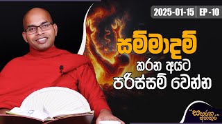 10. සම්මාදම් කරන අයට පරිස්සම් වෙන්න | සසරක අනතුර | 2025-01-15