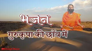 गुरुकृपा की छॉव में ॥ Gurukripa Ki Chhav Me ॥ Patanjali Bhajan