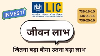 LIC new plan | LIC jeevan labh 736 plan details