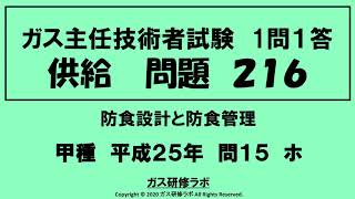 ガス主任技術者試験　供給２１６　甲種　　平成２５年　問１５　ホ ,　ガス主任技術者試験最短単合格，ガス主任技術者試験問題動画解説，スマホで覚える,合格の秘訣,覚える要,合格の極意