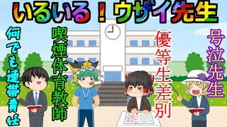 【ゆっくり茶番(総集編)】コメント欄で共感の嵐！(；ﾟДﾟ)いるいる！こういうウザイ先生(# ﾟДﾟ)ｗｗ