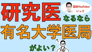 研究医になるなら有名大学医局がよい？