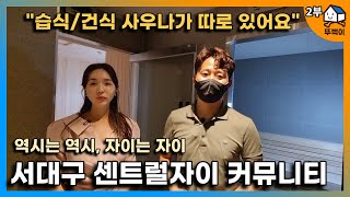 [2부] 서대구 센트럴자이 커뮤니티와 외벽 특화 유니 자이에 대해 알아봤습니다ㅣ클럽 자이안 사우나 시설이 대박이네요