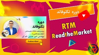 (RTM) آموزش سبک آرتی ام دوره تکنوفاند امیرحسین نام آور قسمت سوم