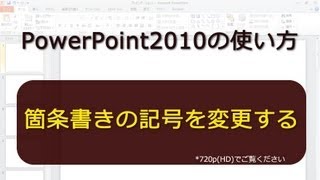 箇条書きの記号を変更する PowerPoint2010