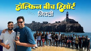 कोकणातील Creators आले एकत्र | डॉल्फिन बीच रिसोर्ट निवती | Nivati Beach