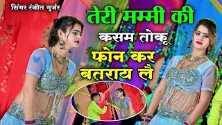 Ranjeet Gurjar Ke Sad Song!!तेरी मम्मी की कसम तोकू!!फोन कर बत राय लै!!Ranjeet Gurjar Ke Rasiya 2024