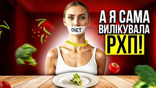 Чому неможливо самостійно вилікувати РХП? Чим небезпечне самолікування?