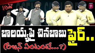 బాలయ్య పై చినబాబు ఫైర్... ( రీజన్ ఏంటంటే...?) || Scene Sitare Satirical Show | Prime9 News