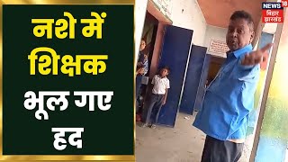 Nawada News : नशे में शिक्षक, School में हंगामा, शिक्षिका से की बदसलूकी, विडियो Viral | Bihar News