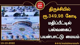 திருச்சியில் ரூ. 348.98 கோடி மதிப்பீட்டில் பல்வகைப் பயன்பாட்டு மையம் | Trichy