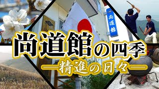 夜噺会　第15回　「尚道館の四季　精進の日々」他力一乗