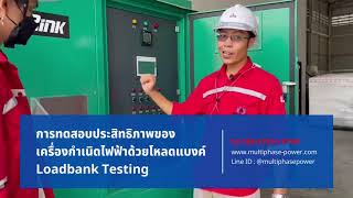 การทดสอบเครื่องกำเนิดไฟฟ้าด้วยโหลดแบงค์ (Loadbank Testing)