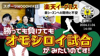 ●【スポーツHOOOH!】011（配信2024.11.04）／あおぞら放送部