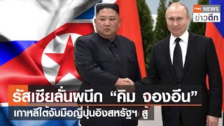 รัสเซียลั่นผนึก “คิม จองอึน” เกาหลีใต้จับมือญี่ปุ่นอิงสหรัฐฯ สู้ | TNN ข่าวดึก | 15 ส.ค. 66