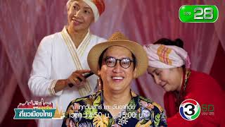 Ep2 ตะลุยเดี่ยวเที่ยวเมืองไทย \