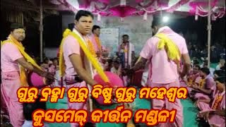 guru bramha guru bishnu guru maheswara / Kusmel Kirtan Mandali / Jharsuguda / Mob - +918260819027