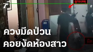 โจ๋ควงมีด-ป่วนงัดห้องสาว | 14-07-65 | ไทยรัฐนิวส์โชว์