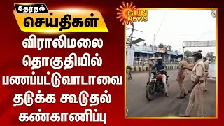 விராலிமலை தொகுதியில் பணப்பட்டுவாடாவை தடுக்க கூடுதல் கண்காணிப்பு | Viralimalai | C Vijayabaskar