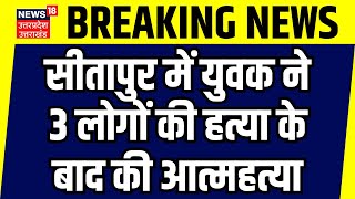 Sitapur News: सीतापुर में युवक ने 3 लोगों की हत्या के बाद की आत्महत्या | Crime | Top News|Hindi News