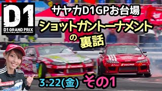 ①サヤカD1GPショットガントーナメントの裏話！ D1GPお台場に初挑戦シリーズ！2019 D1GP ALLSTAR SHOOTOUT お台場【ドキュメンタリー】