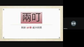 【第三屆】正賽 第一回合 W3 藍田聖保祿中學 vs W4 張祝珊英文中學