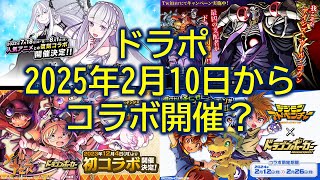 ドラポ、2月10日からコラボ開催？【結月ゆかり音声、ドラゴンポーカー】