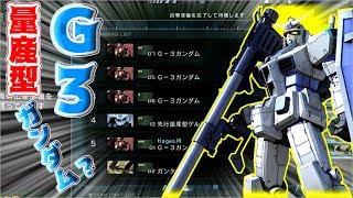 【バトオペ２成長録#12】量産型Ｇ３ガンダムで味方に貢献する初心者【バトルオペレーション２実況】