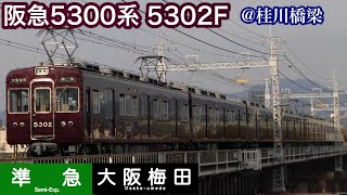 【阪急電車】5300系5302F 準急大阪梅田行き