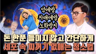 암 치매예방과 노화방지를 위해서 세포 속 쓰레기 청소하는 간단한  방법.