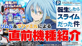 【P転生したらスライムだった件】リムル＆ラファエルによる直前機種紹介!!【パチンコ】