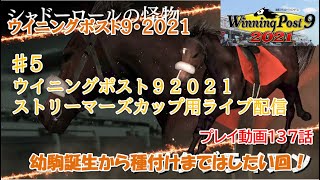 ウイニングポスト９２０２１ストリーマーズカップ用第５話【プレイ動画１３７】