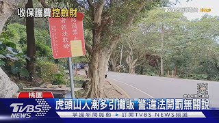 幫你們喬! 虎頭山攤商屢遭罰 繳年費免挨罰｜TVBS新聞 @TVBSNEWS02