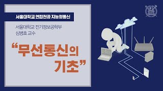 [AICOM] 무선통신의 기초-심병효 교수