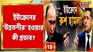 ঠিক কী পরিস্থিতি Ukraine-এ? শুনুন Ukraine থেকে Arkapravo Baidya-র বক্তব্য, সরাসরি!