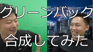 【Youtube初心者必見！】グリーンバック購入＆開封→合成に挑戦！【クロマキー合成】