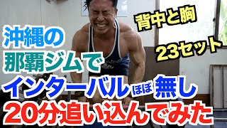 【沖縄】世界筋肉遺産の那覇ジムにてインターバル無しで背中と胸を20分で追い込んでみた。超時短筋トレ後に、とんでもないパンプアップが待っていた。