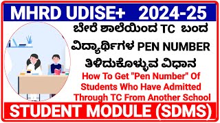 ಬೇರೆ ಶಾಲೆಯಿಂದ TCಬಂದ ವಿದ್ಯಾರ್ಥಿಗಳ PEN NUMBER ತಿಳಿದುಕೊಳ್ಳುವ ವಿಧಾನHOW TO GET PERMANENT EDUCATION NUMBER