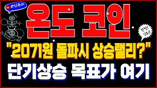 온도파이낸스 코인 💥2071원 돌파시🚀상승랠리?💥🚨단기상승 목표가는 여기입니다🚨 #온도파이낸스 #온도파이낸스코인