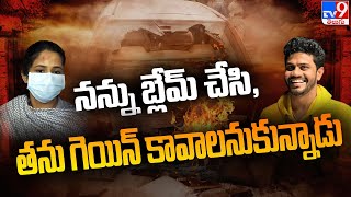 నన్ను బ్లేమ్ చేసి, తను గెయిన్ కావాలనుకున్నాడు: Vaishali | Adibatla Kidnap Case - TV9