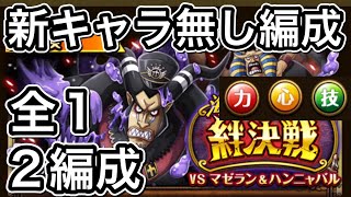 【トレクル】絆決戦【マゼラン\u0026ハンニャバル】新キャラ無し編成【全1突破2編成】