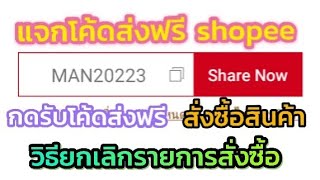 แจกโค้ด shopee กดรับโค้ดส่งฟรี วิธีสั่งซื้อสินค้า วิธีการยกเลิกการสั่งซื้อ