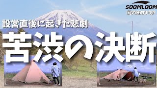 【#13(前編)】OneTigris SOLO HOMESTEAD 富士山の麓で完ソロ⛺✨設営直後に泣く泣く撤収…その訳は！？【犬連れソロキャンプ】