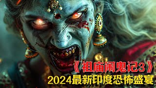 2024最新寶萊塢恐怖盛宴！《祖廟鬧鬼記3》震撼來襲，恐怖升級，揭露祖廟背後的驚悚真相！