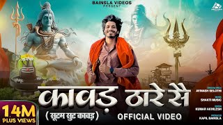 Kawad Thare Se - सूटम सूट कावड़ Official Video | Avinash Selothi | Kapil Bainsla |New Bhole Song 2024