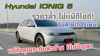 HYUNDAI iONIQ 5 มองกี่รอบก็สวย รถ EV หนึ่งในตองอู ถ้าไม่ติดเรื่องค่าตัวที่ต้องประหยัด! กับสเปคแบบนี้