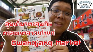 EP71 Seoul South Korea | ลุยเดี่ยวตะลุยกินตะลอน Gwangjang Market ตลาดเก่าแก่ | Eat Around With Bryan