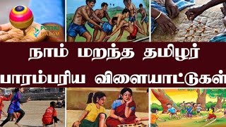 நாம் மறந்த  பாரம்பரிய விளையாட்டுகள்