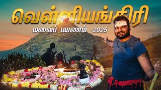 🙏 வெள்ளியங்கிரி பயணம் 2025 Velliangiri Hills Trek 2025 CompleteGuide | Coimbatore  🙏